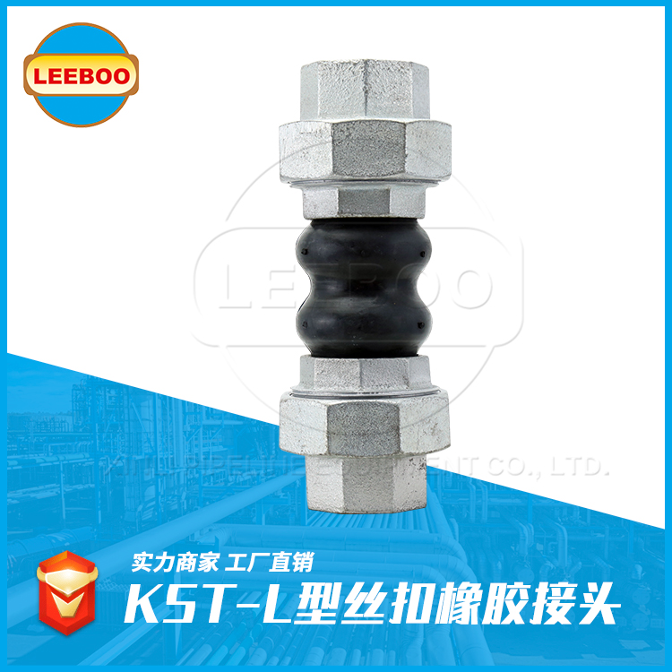 絲扣橡膠接頭的安裝說明